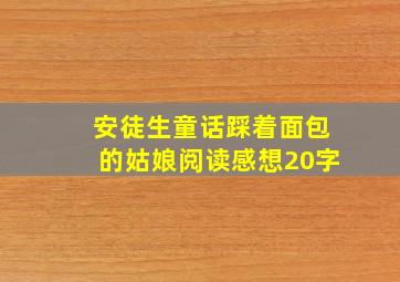 安徒生童话踩着面包的姑娘阅读感想20字