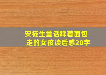 安徒生童话踩着面包走的女孩读后感20字