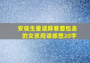 安徒生童话踩着面包走的女孩阅读感想20字