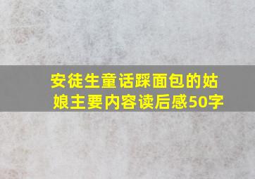 安徒生童话踩面包的姑娘主要内容读后感50字