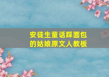 安徒生童话踩面包的姑娘原文人教板