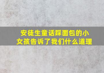 安徒生童话踩面包的小女孩告诉了我们什么道理