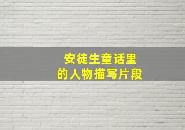 安徒生童话里的人物描写片段