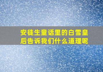 安徒生童话里的白雪皇后告诉我们什么道理呢