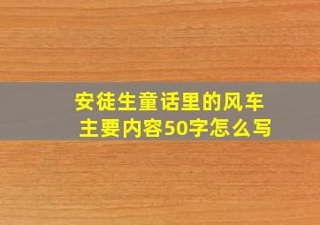 安徒生童话里的风车主要内容50字怎么写