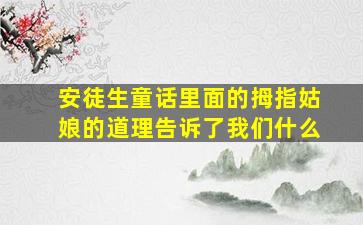 安徒生童话里面的拇指姑娘的道理告诉了我们什么