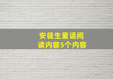 安徒生童话阅读内容5个内容