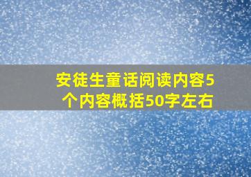 安徒生童话阅读内容5个内容概括50字左右