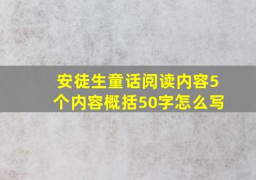 安徒生童话阅读内容5个内容概括50字怎么写