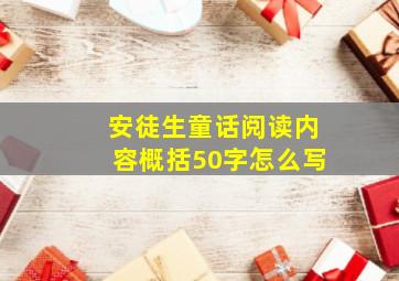 安徒生童话阅读内容概括50字怎么写