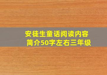 安徒生童话阅读内容简介50字左右三年级