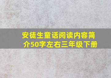 安徒生童话阅读内容简介50字左右三年级下册