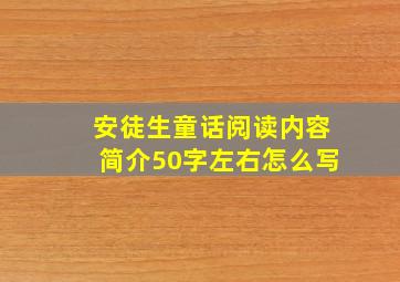 安徒生童话阅读内容简介50字左右怎么写