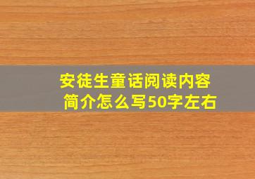 安徒生童话阅读内容简介怎么写50字左右