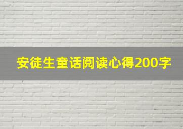 安徒生童话阅读心得200字