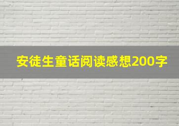 安徒生童话阅读感想200字