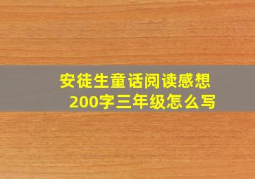 安徒生童话阅读感想200字三年级怎么写