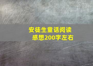 安徒生童话阅读感想200字左右