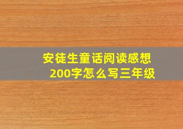 安徒生童话阅读感想200字怎么写三年级