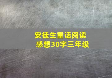 安徒生童话阅读感想30字三年级