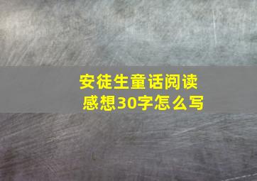 安徒生童话阅读感想30字怎么写