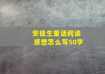 安徒生童话阅读感想怎么写50字