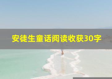 安徒生童话阅读收获30字