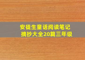 安徒生童话阅读笔记摘抄大全20篇三年级