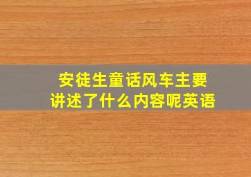 安徒生童话风车主要讲述了什么内容呢英语