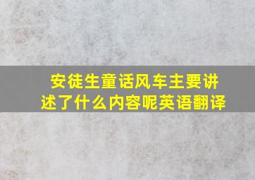 安徒生童话风车主要讲述了什么内容呢英语翻译