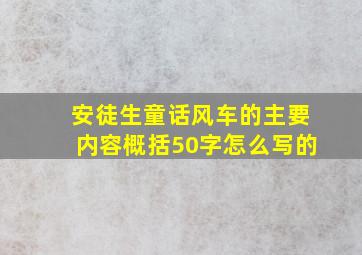 安徒生童话风车的主要内容概括50字怎么写的