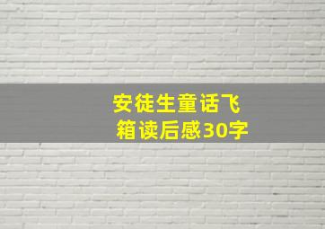 安徒生童话飞箱读后感30字