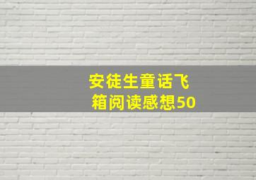 安徒生童话飞箱阅读感想50