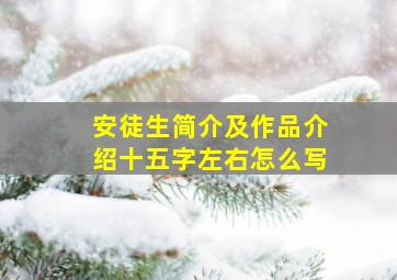 安徒生简介及作品介绍十五字左右怎么写