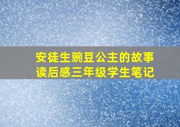 安徒生豌豆公主的故事读后感三年级学生笔记