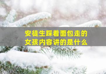 安徒生踩着面包走的女孩内容讲的是什么