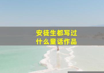 安徒生都写过什么童话作品