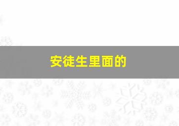 安徒生里面的