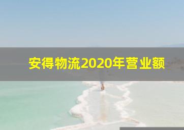 安得物流2020年营业额