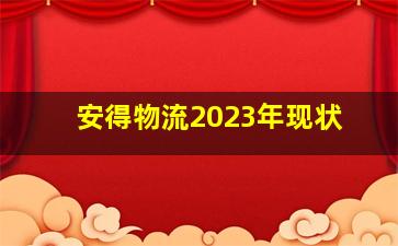 安得物流2023年现状