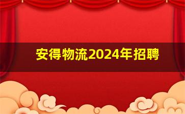 安得物流2024年招聘