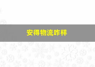 安得物流咋样