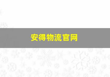 安得物流官网