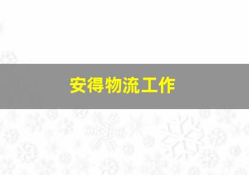 安得物流工作