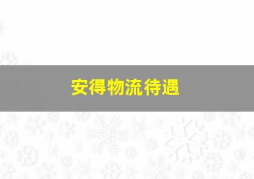 安得物流待遇