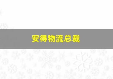 安得物流总裁