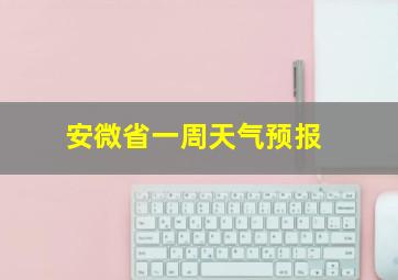 安微省一周天气预报