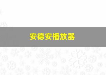 安德安播放器