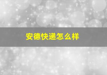 安德快递怎么样