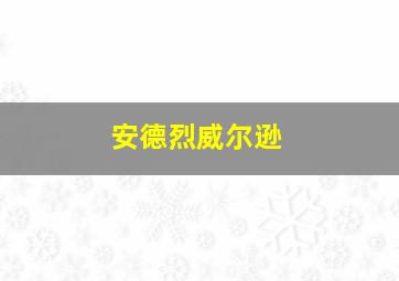 安德烈威尔逊